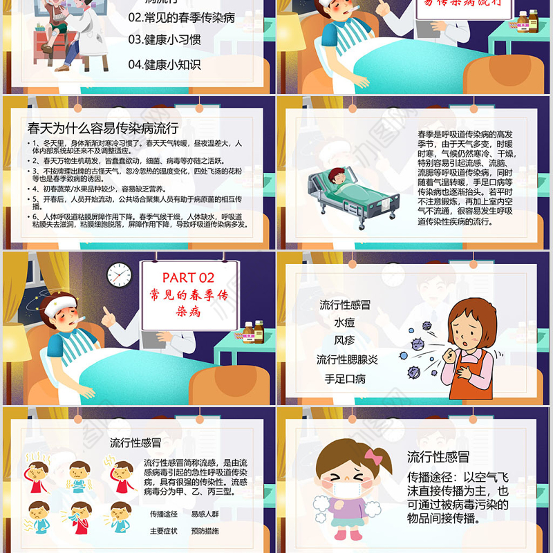 预防春季传染病主题班会PPT模板