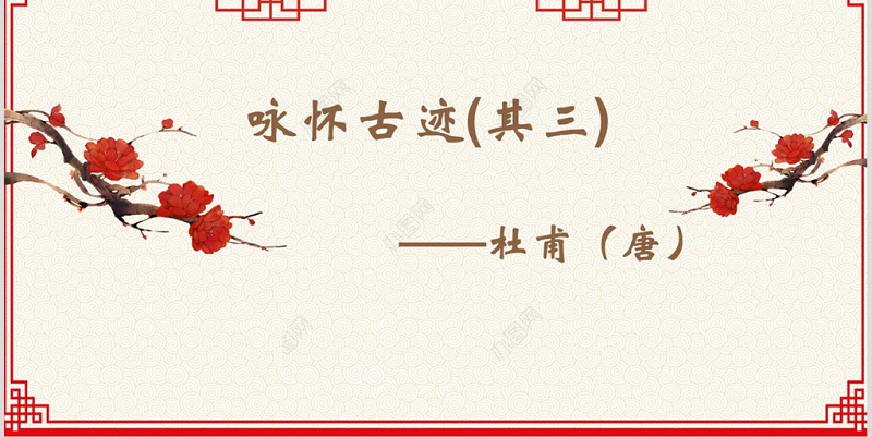 咏怀古迹其三语文课件PPT模版