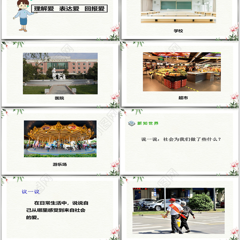 思想品德来自社会的爱ppt课件