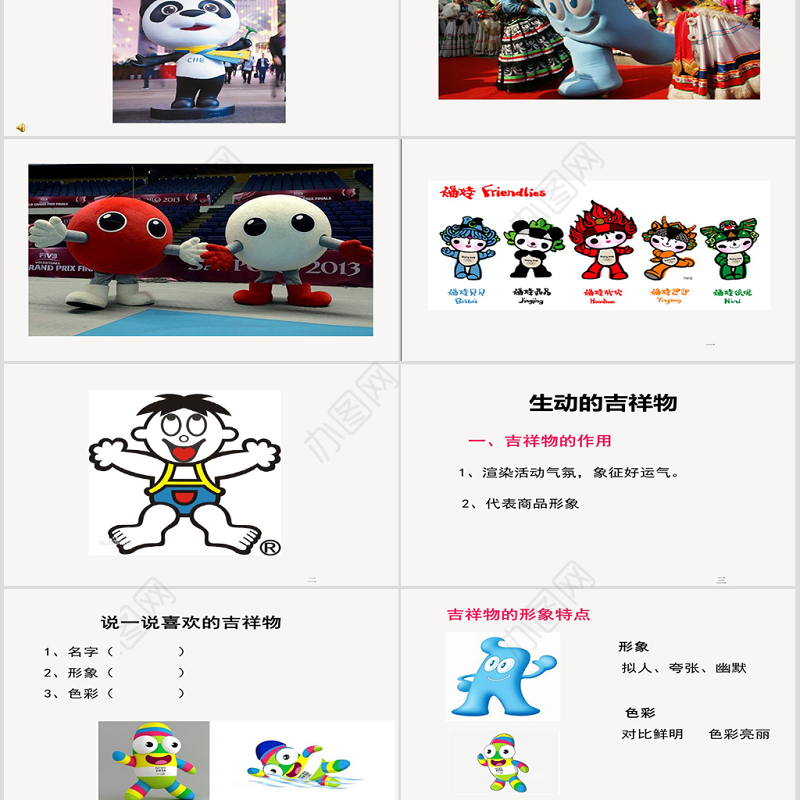 二年级下册美术课件-生动的吉祥物-岭南版ppt