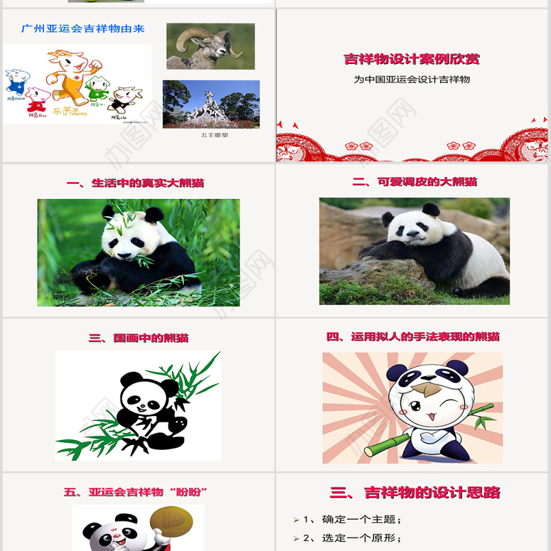 二年级下册美术课件-生动的吉祥物-岭南版ppt