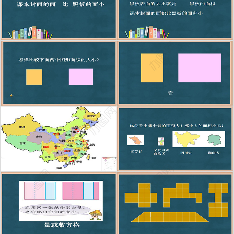 苏教版小学三年级数学下册《认识面积》课件PPT