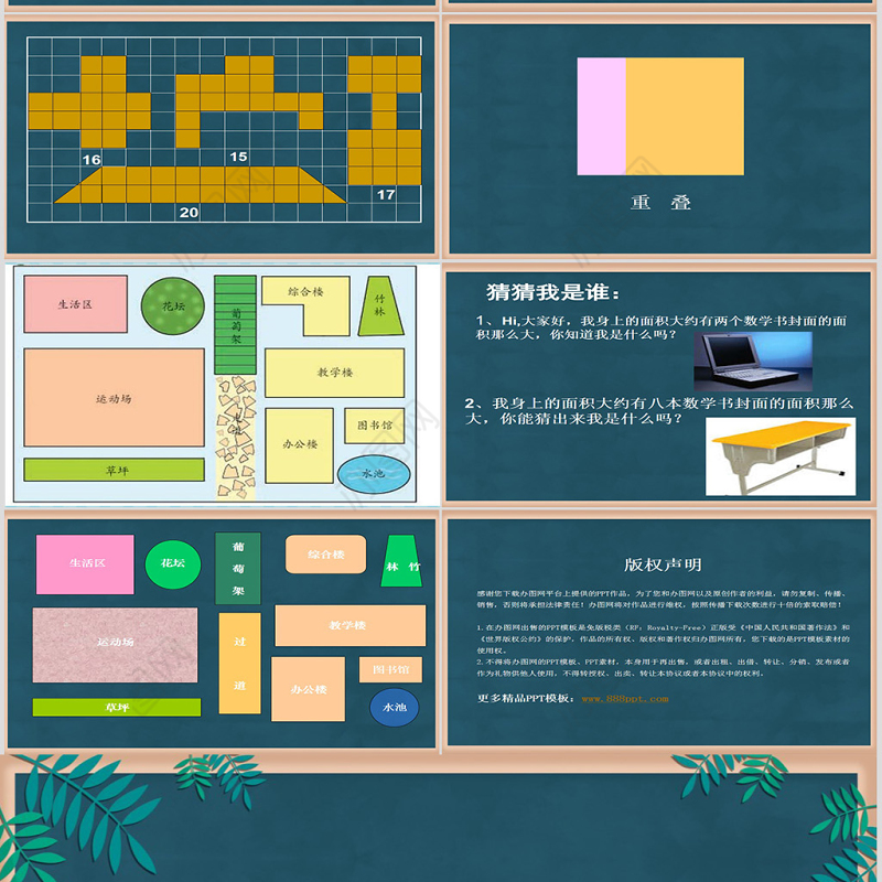 苏教版小学三年级数学下册《认识面积》课件PPT