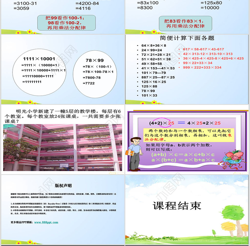 人教版新课标小学数学四年级下册《乘法分配律》课件ppt