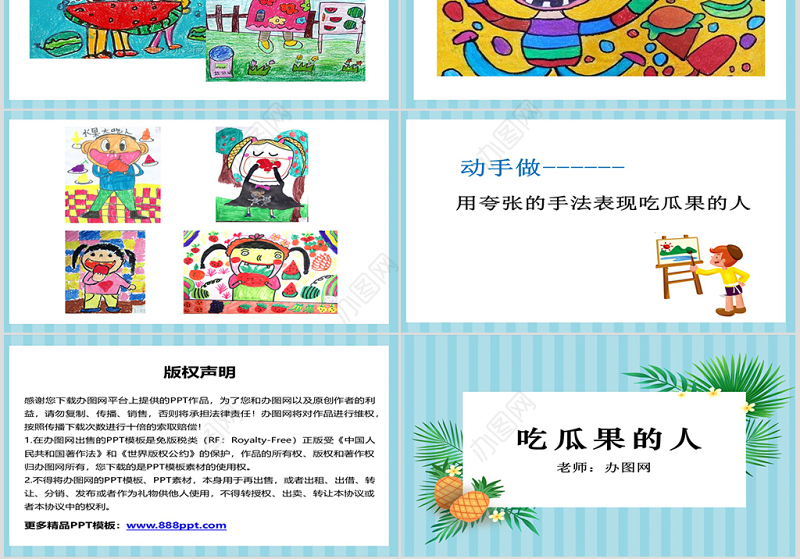 二年级下册美术课件-吃瓜果的人2-岭南版ppt