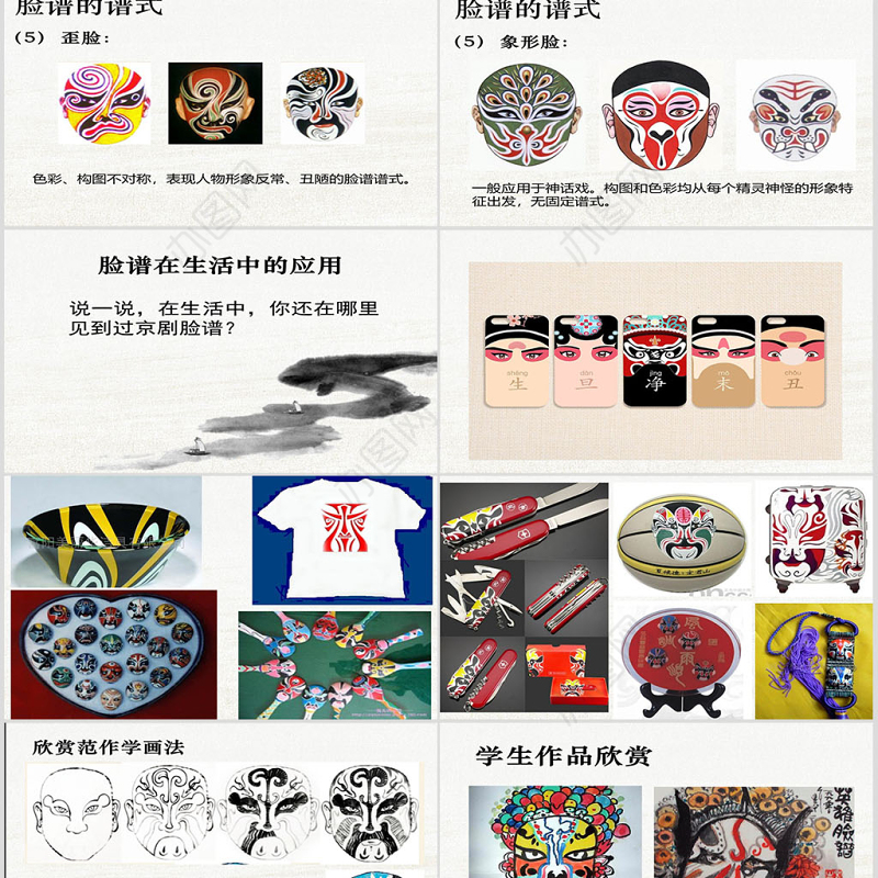 人教版美术五年级上册第10课.彩墨脸谱ppt