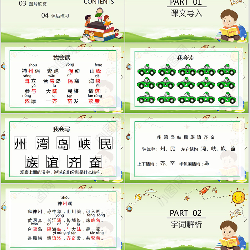 小学语文二年级下册神州谣PPT模板