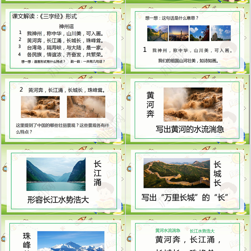 小学语文二年级下册神州谣PPT模板