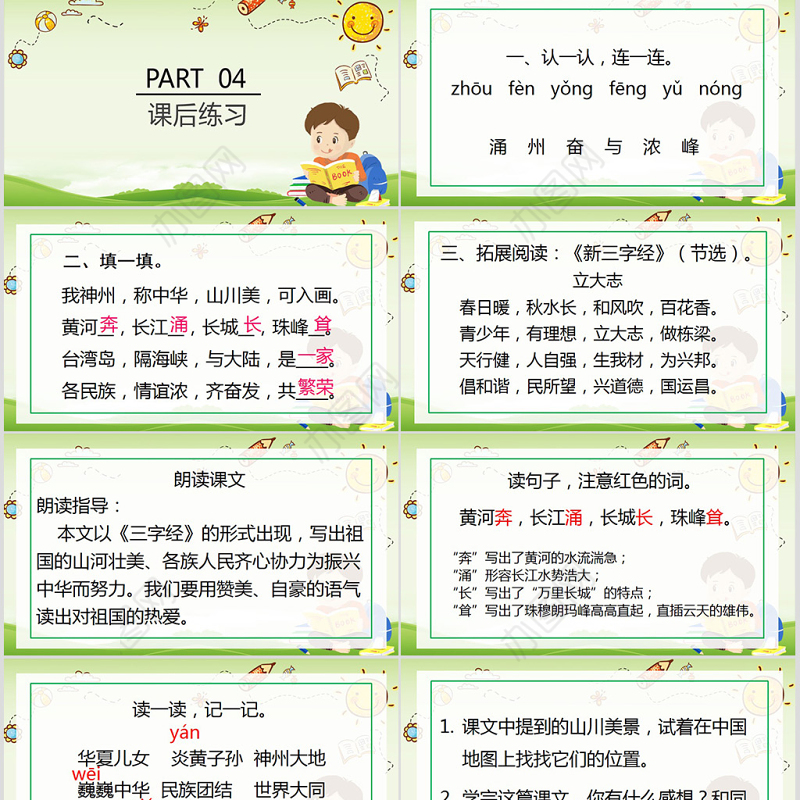 小学语文二年级下册神州谣PPT模板