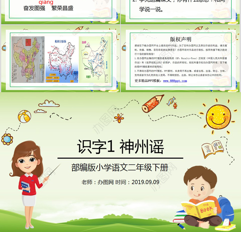 小学语文二年级下册神州谣PPT模板