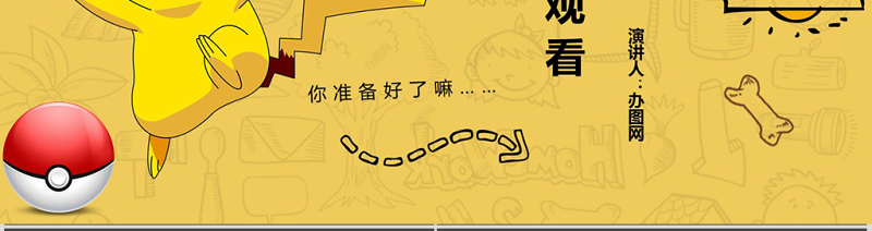 可爱卡通少儿皮卡丘PPT模板