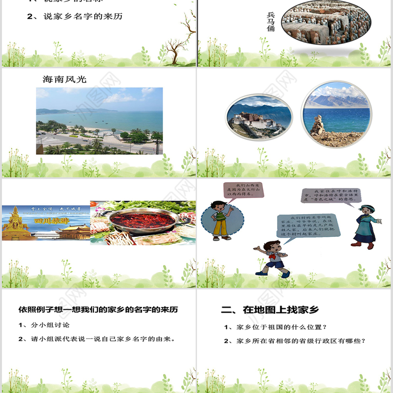 品德与社会我的家乡在哪里PPT课件