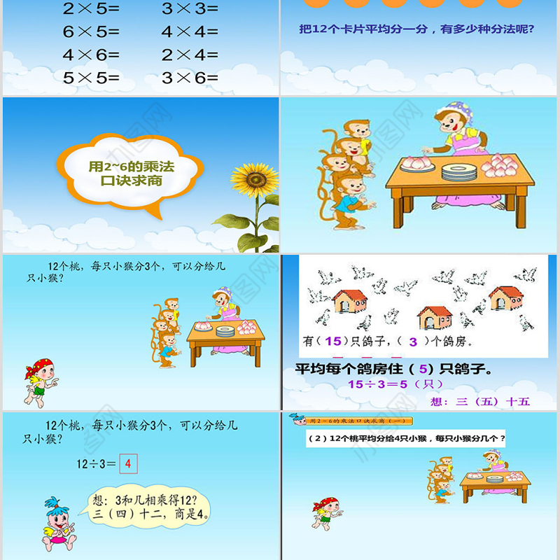 小学二年级下册数学-用2-6的乘法口诀求商-1-.课件ppt