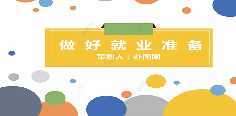 大学生职业规划做好就业准备教学设计ppt