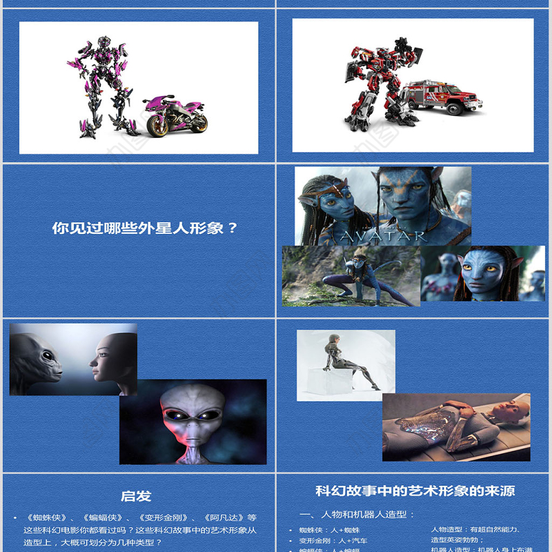 岭南版六年级美术-科幻故事中的艺术形象ppt