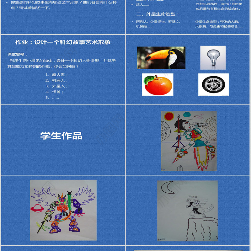 岭南版六年级美术-科幻故事中的艺术形象ppt