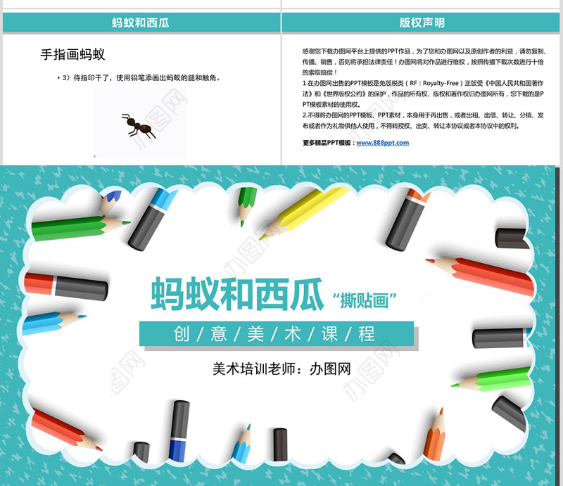 创意美术课程蚂蚁和西瓜ppt