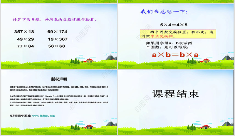 人教版新课标小学数学四年级下册《乘法交换律》课件ppt