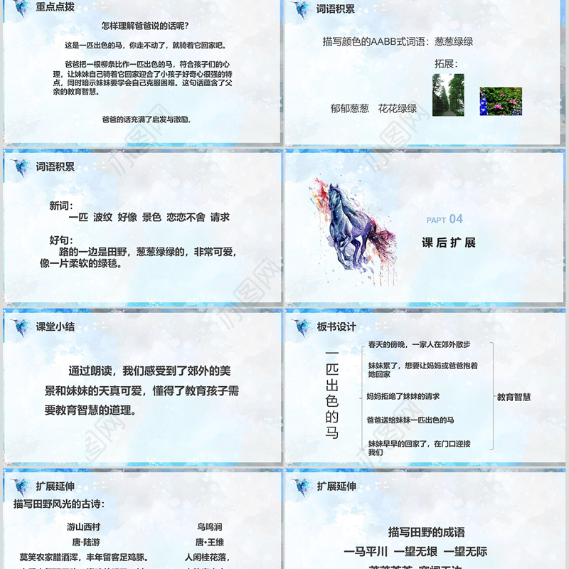 一匹出色的马二年级语文下册ppt课件PPT模版