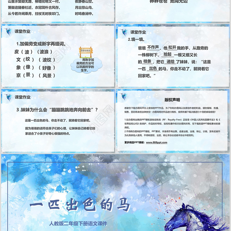 一匹出色的马二年级语文下册ppt课件PPT模版