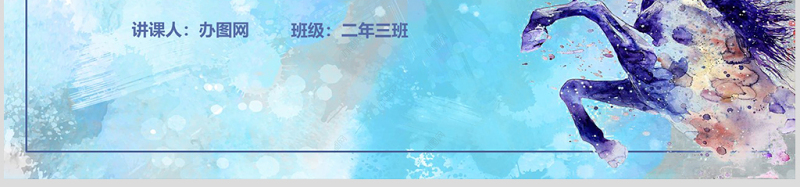 一匹出色的马二年级语文下册ppt课件PPT模版