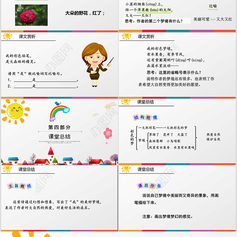 二年级下册语文课件彩色的梦PPT模板