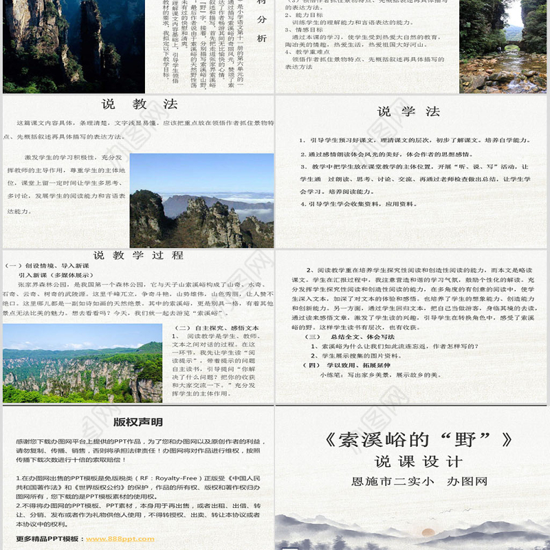 索溪峪的“野”说课课件PPT