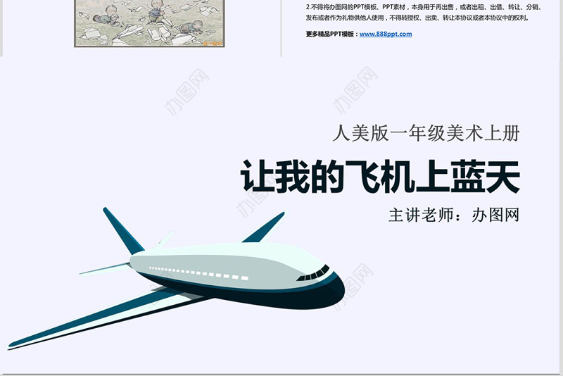 人美版小学美术一年级上册《让我的飞机上蓝天》课件ppt