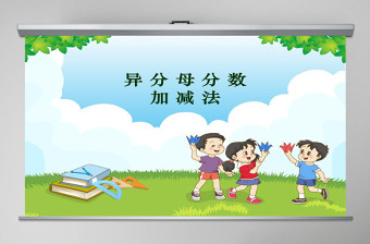 异分母分数加减法课件（小学数学五年级课件）PPT