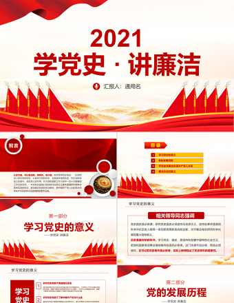 学党史讲廉洁做合格共产党员微党课PPT-含讲稿