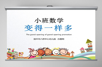 幼儿园小班数学课件（ppt）：变得一样多PPT