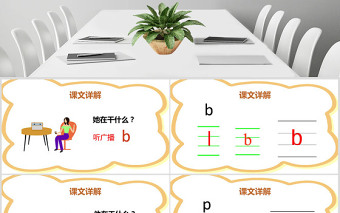 2016部编教材新人教版小学语文一年级上册《汉语拼音3 b p m f》课件PPT