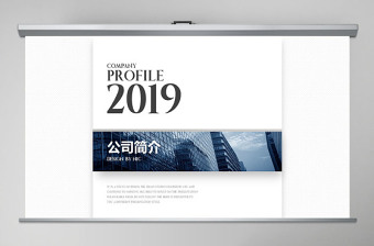 2019公司简介PPT模板