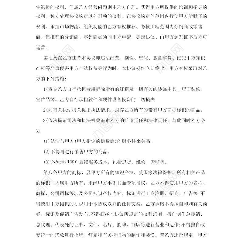 代理商加盟协议