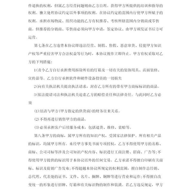 代理商加盟协议