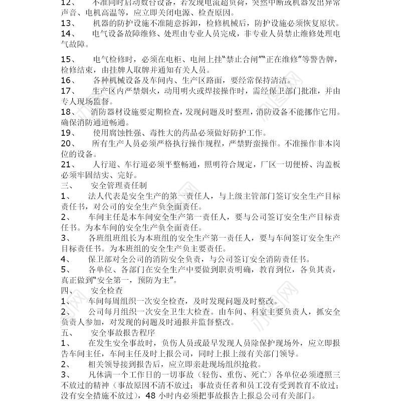 化工企业安全生产管理制度安全生产资料