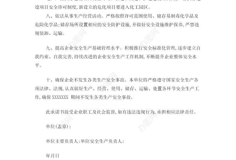 生产企业安全生产承诺书(范本)