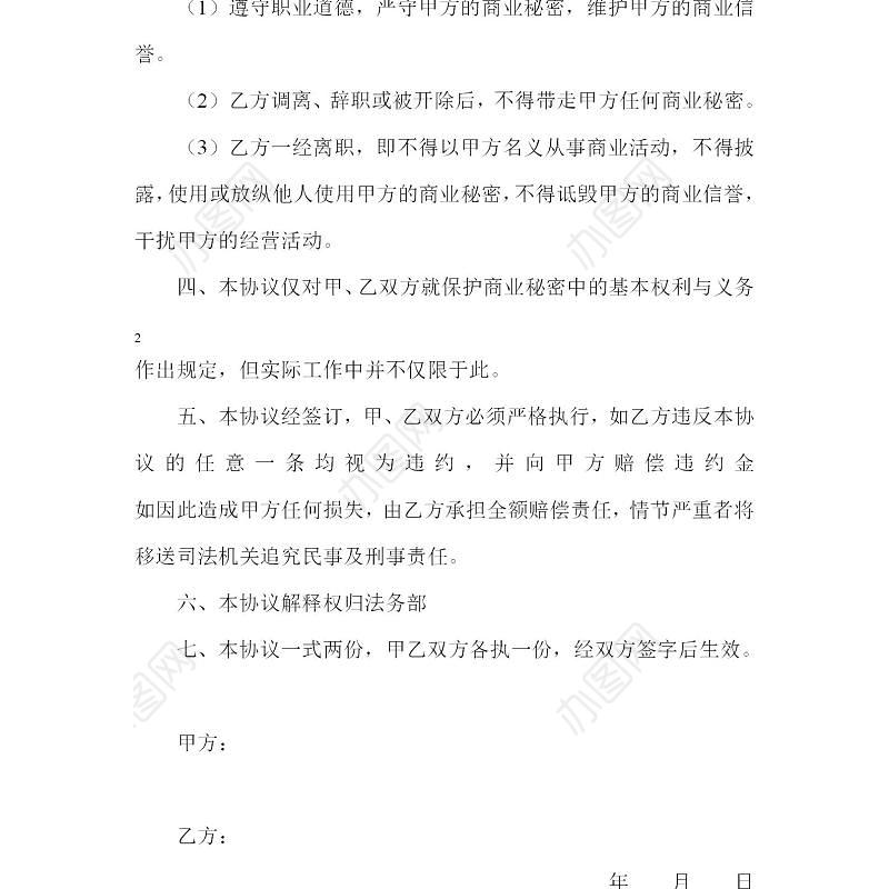 保密协议书范文