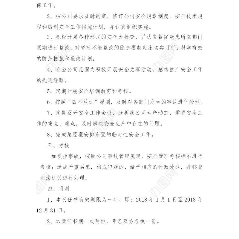 公司与各部门安全生产责任书