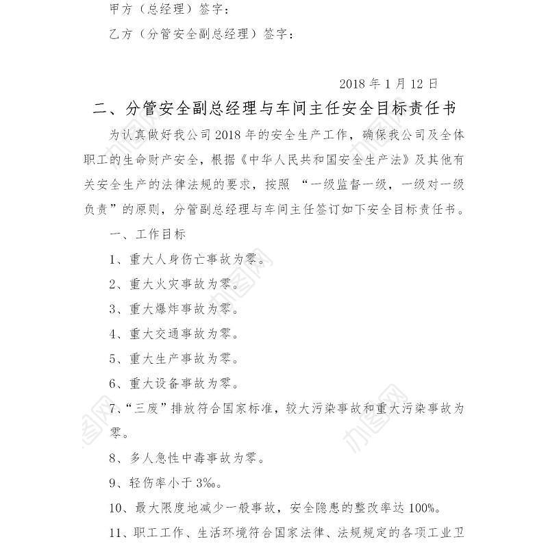公司与各部门安全生产责任书