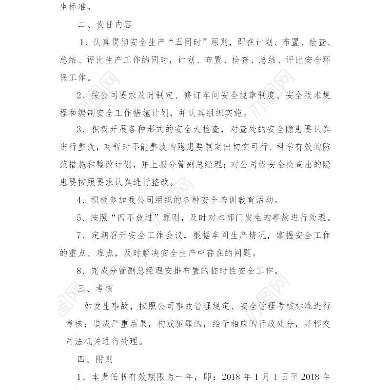 公司与各部门安全生产责任书