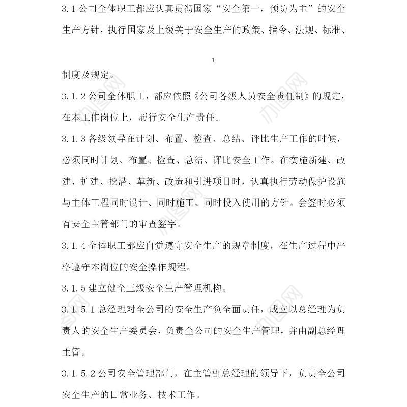 企业安全生产管理制度-109页