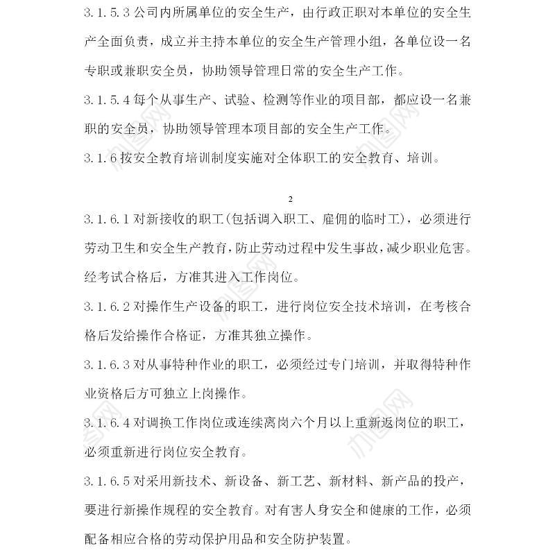 企业安全生产管理制度-109页