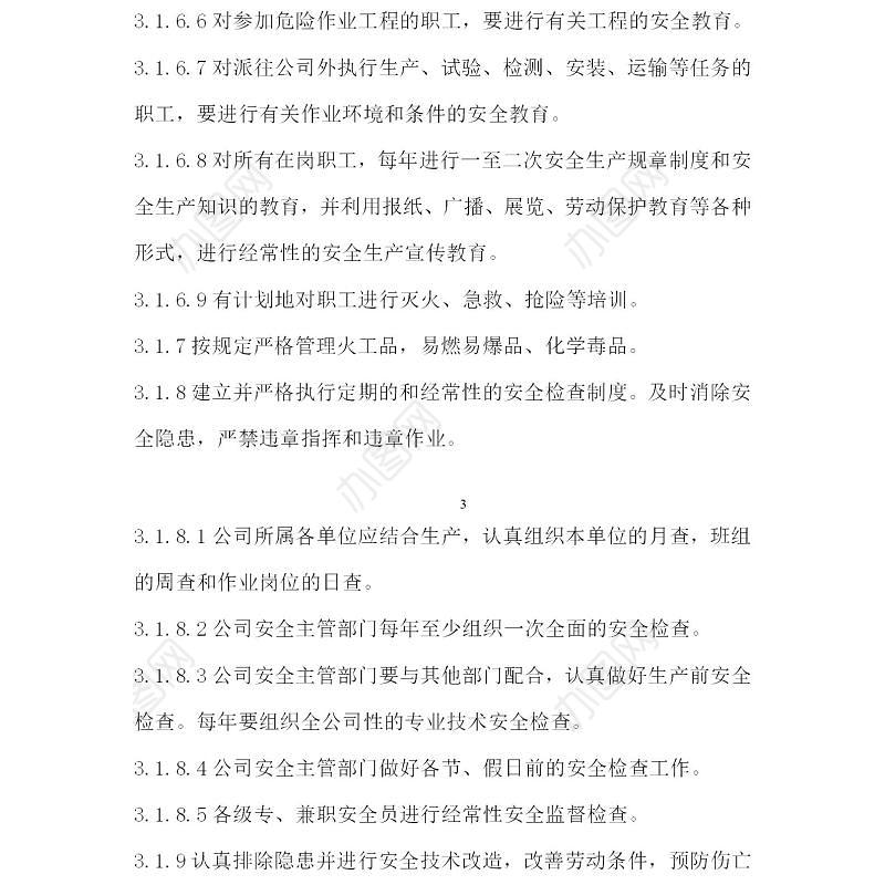 企业安全生产管理制度-109页