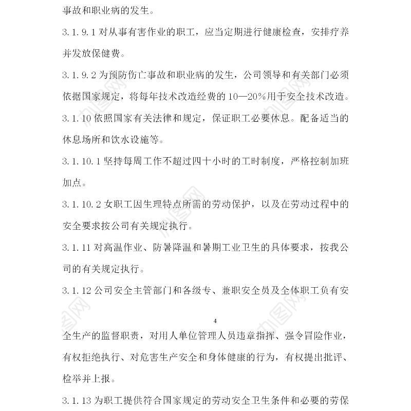 企业安全生产管理制度-109页