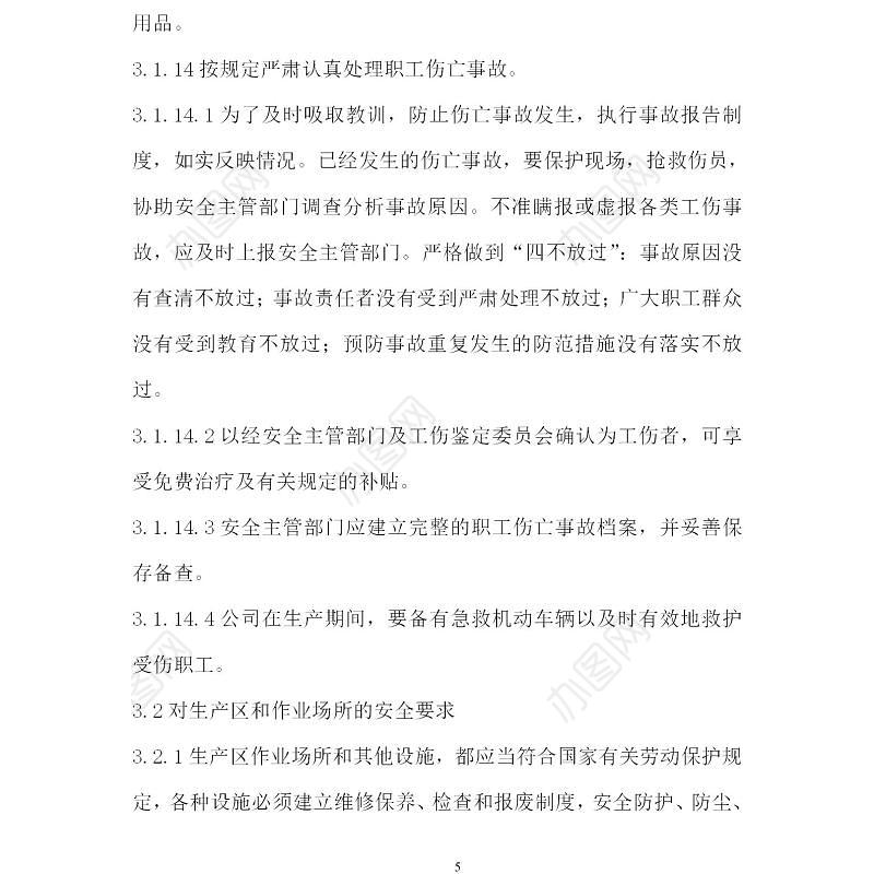 企业安全生产管理制度-109页