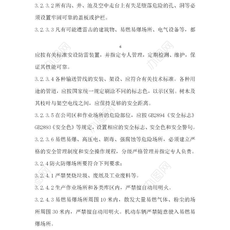 企业安全生产管理制度-109页