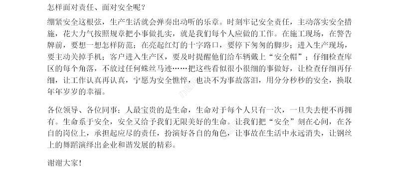 企业安全生产演讲稿