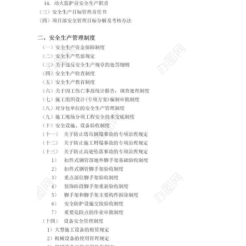 企业安全生产管理制度-88页