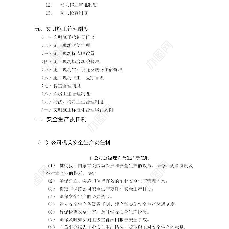 企业安全生产管理制度-88页